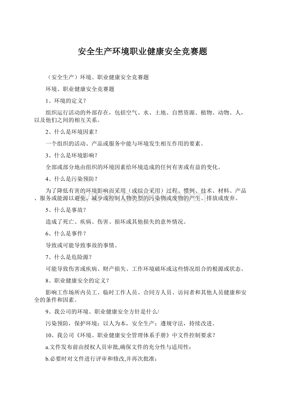 安全生产环境职业健康安全竞赛题文档格式.docx_第1页