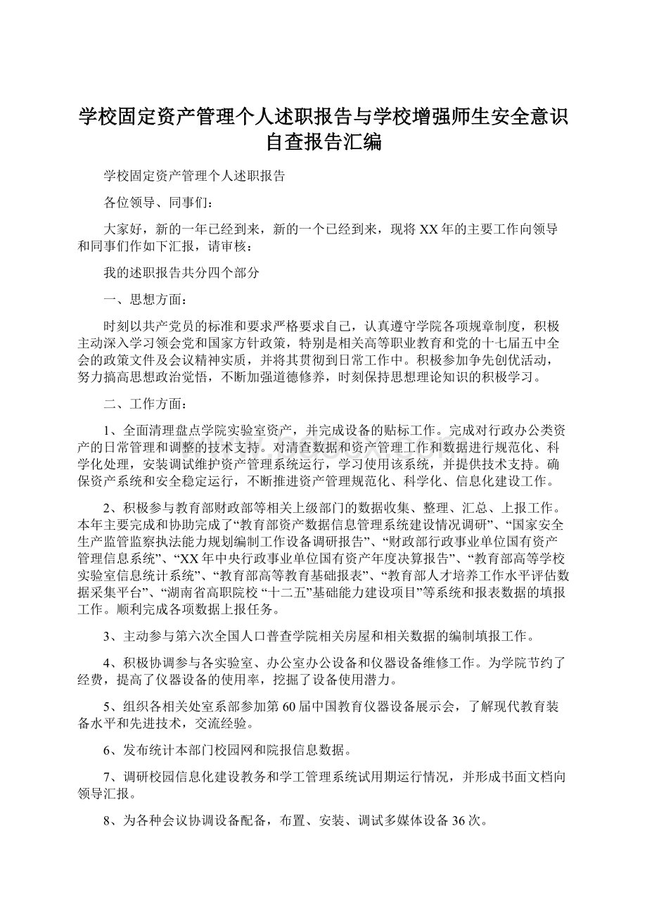 学校固定资产管理个人述职报告与学校增强师生安全意识自查报告汇编Word文档下载推荐.docx