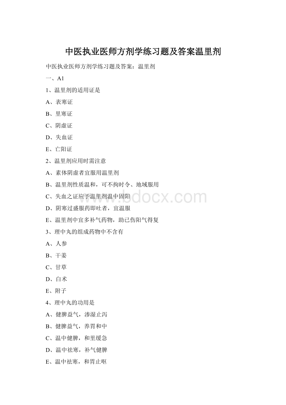 中医执业医师方剂学练习题及答案温里剂Word文档下载推荐.docx