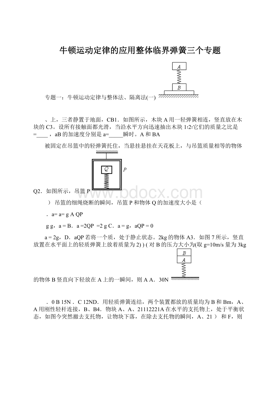 牛顿运动定律的应用整体临界弹簧三个专题Word格式.docx_第1页