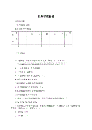 税务管理样卷.docx