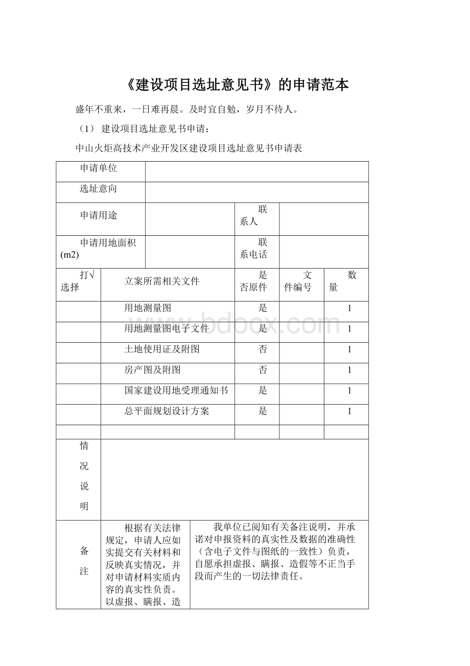 《建设项目选址意见书》的申请范本Word格式.docx_第1页