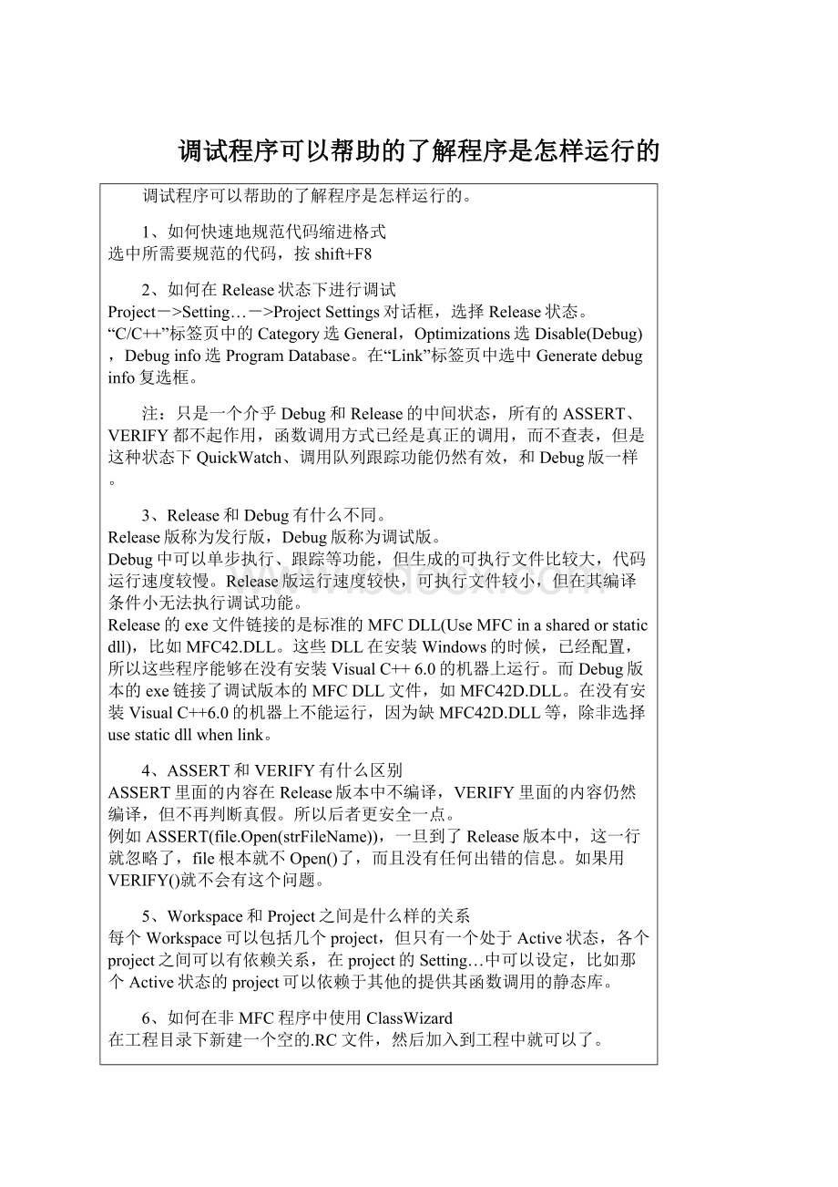 调试程序可以帮助的了解程序是怎样运行的Word格式文档下载.docx_第1页