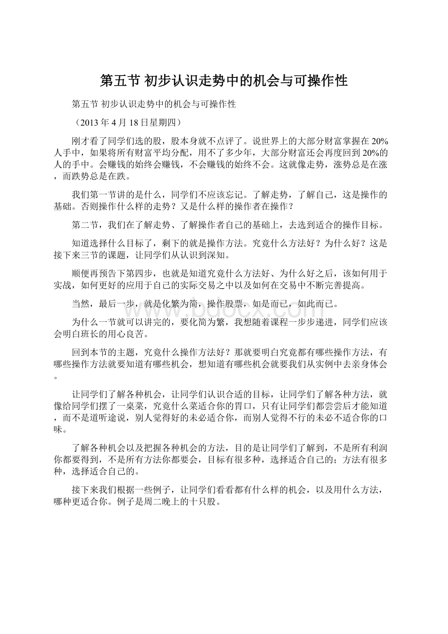 第五节初步认识走势中的机会与可操作性.docx