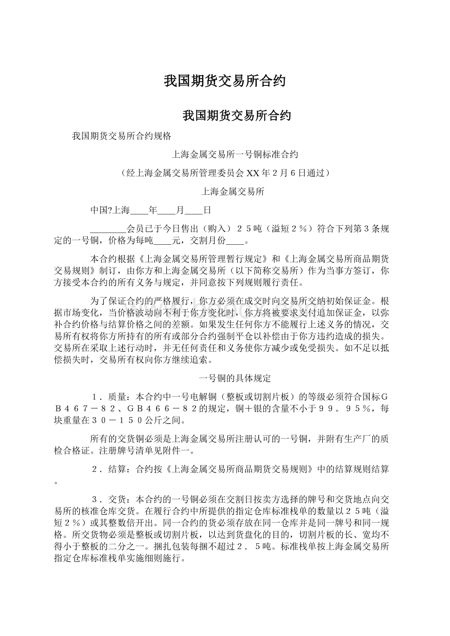 我国期货交易所合约Word格式文档下载.docx