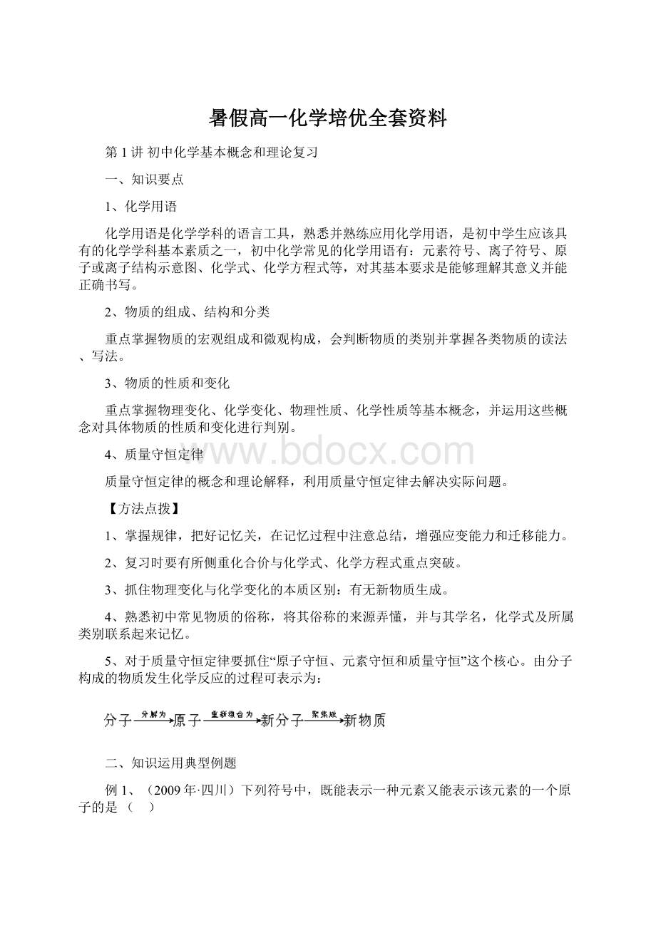 暑假高一化学培优全套资料Word文档格式.docx_第1页