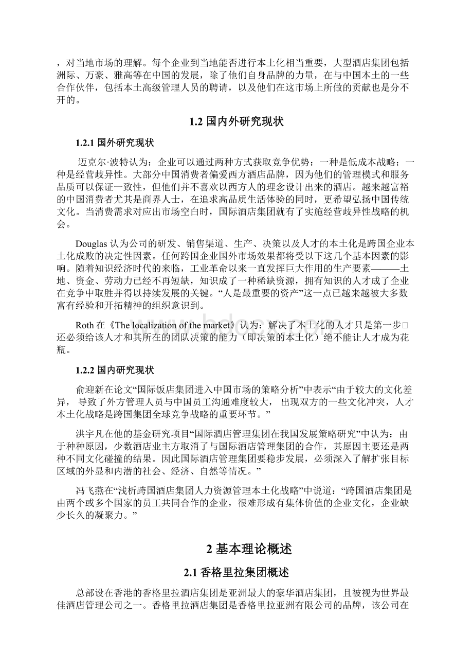 浅析国际酒店集团本土化资料.docx_第2页