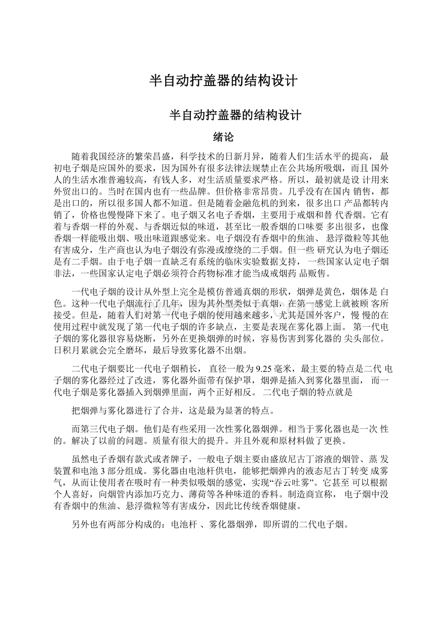 半自动拧盖器的结构设计Word文档格式.docx