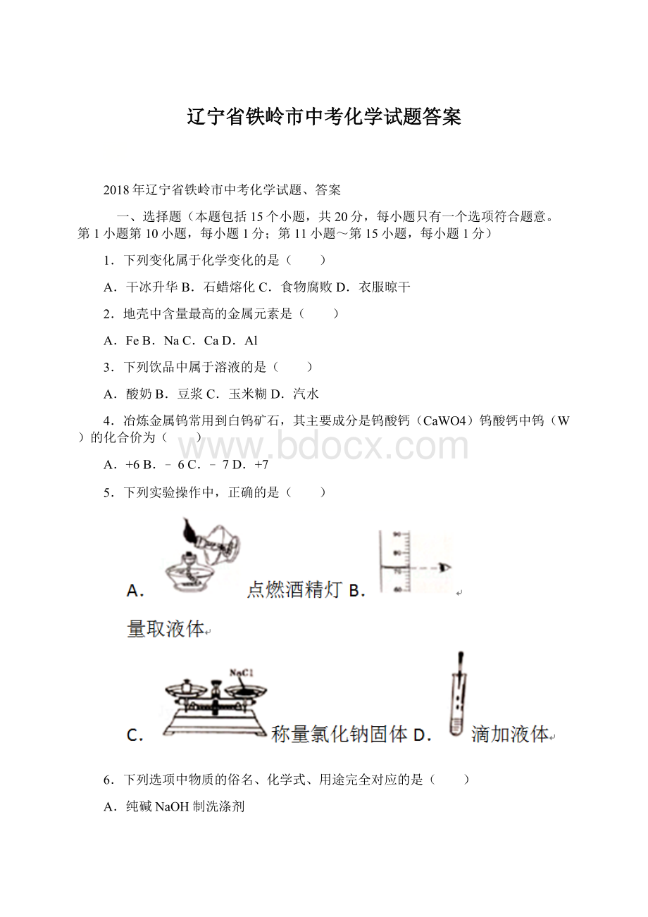 辽宁省铁岭市中考化学试题答案Word格式.docx_第1页