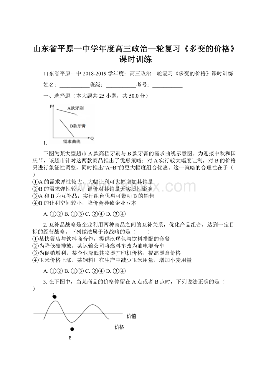 山东省平原一中学年度高三政治一轮复习《多变的价格》课时训练Word格式文档下载.docx_第1页