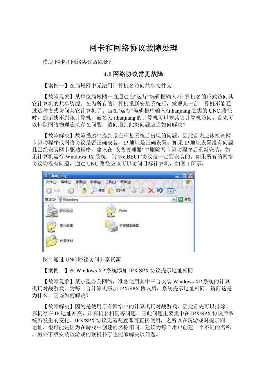 网卡和网络协议故障处理.docx