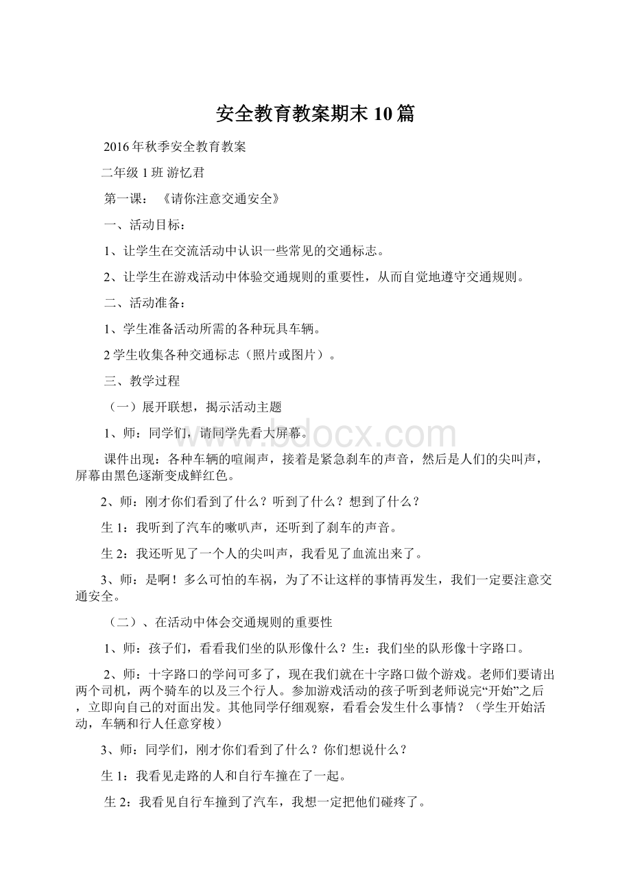 安全教育教案期末10篇Word下载.docx_第1页