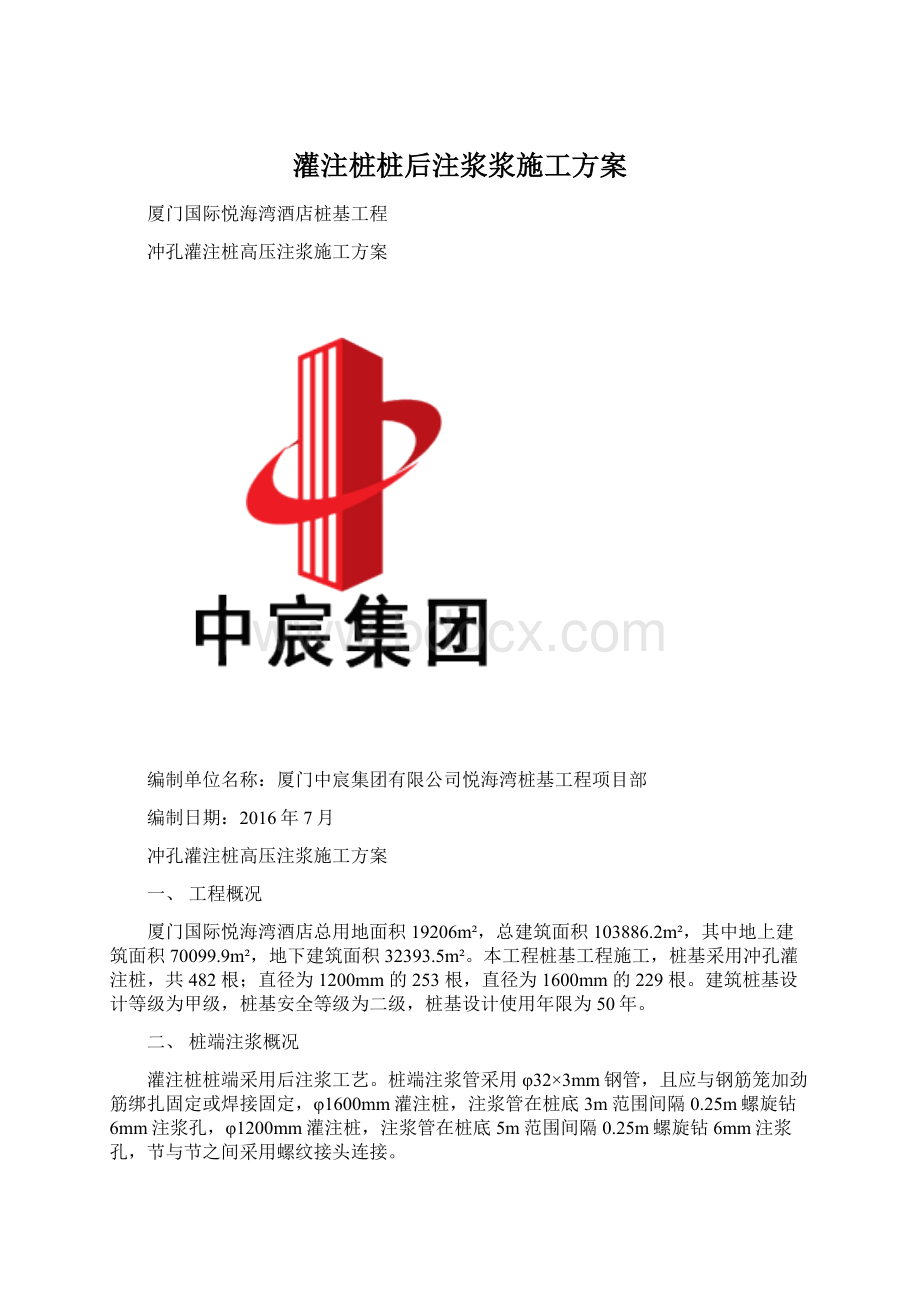 灌注桩桩后注浆浆施工方案Word文档下载推荐.docx