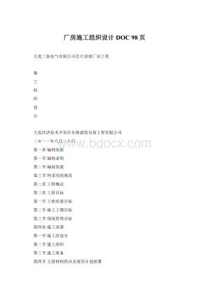 厂房施工组织设计DOC 98页Word格式文档下载.docx