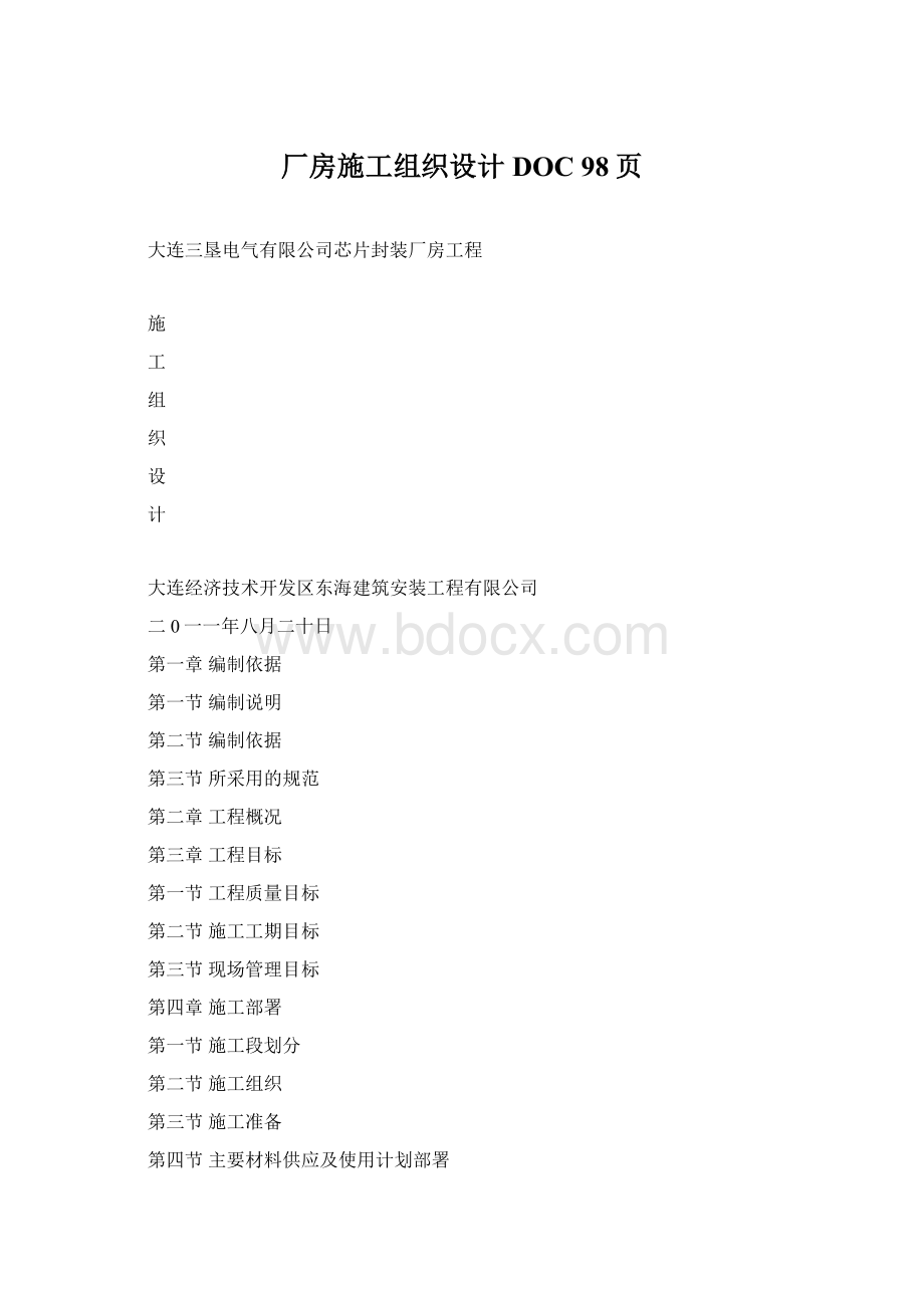 厂房施工组织设计DOC 98页.docx