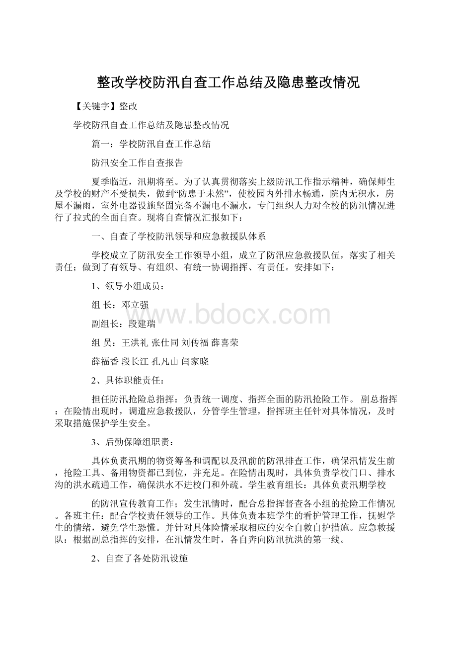 整改学校防汛自查工作总结及隐患整改情况Word文档下载推荐.docx