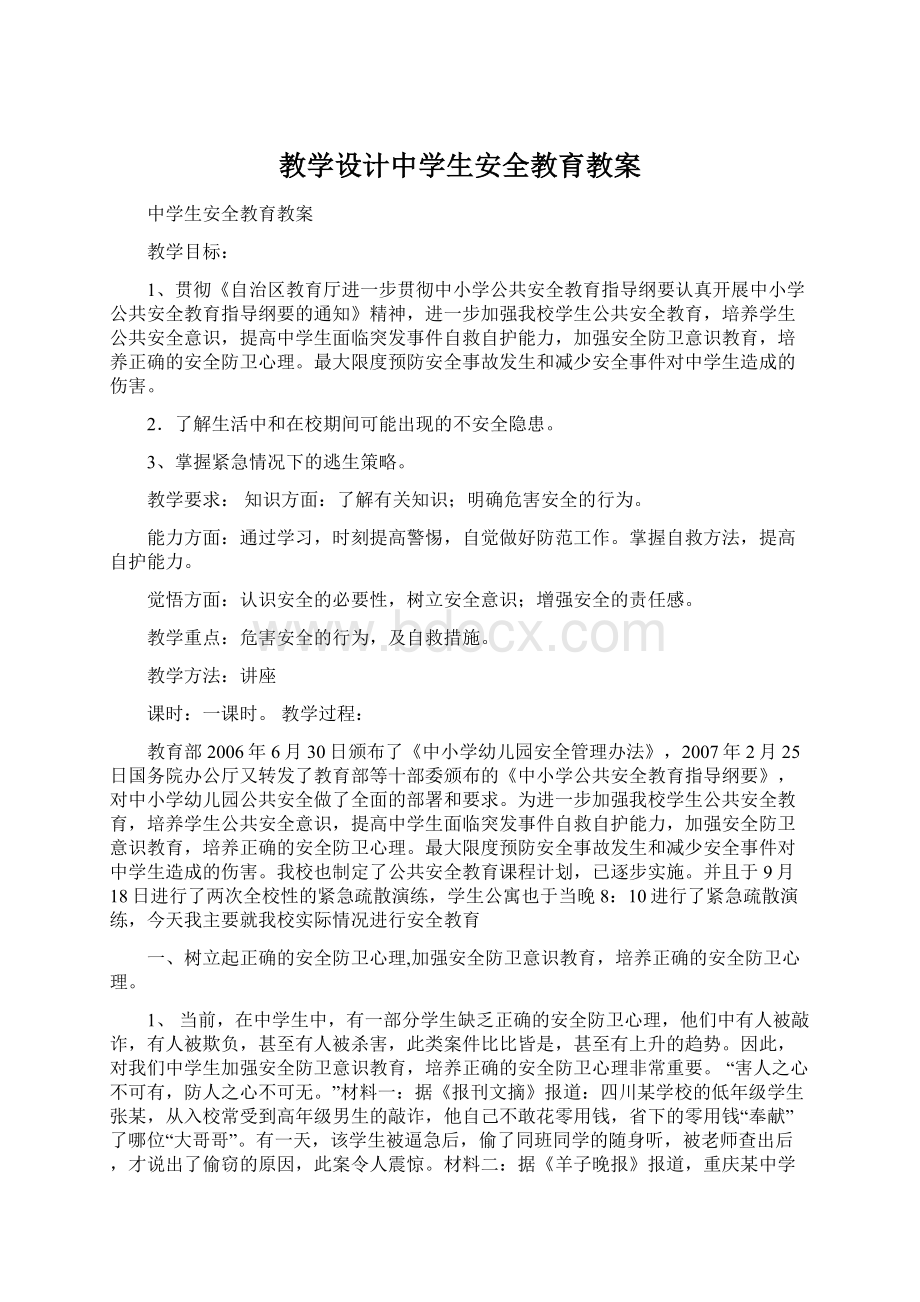 教学设计中学生安全教育教案Word文件下载.docx_第1页