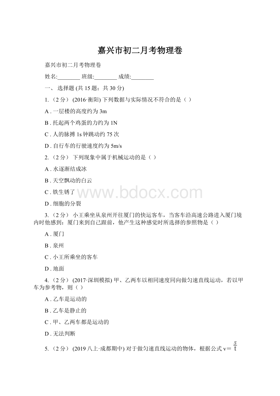 嘉兴市初二月考物理卷Word文件下载.docx_第1页