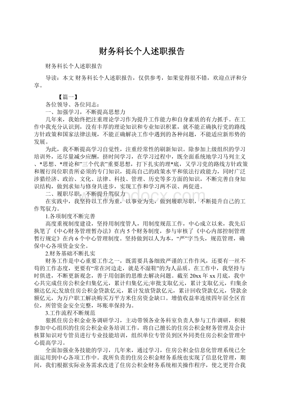 财务科长个人述职报告Word文档下载推荐.docx