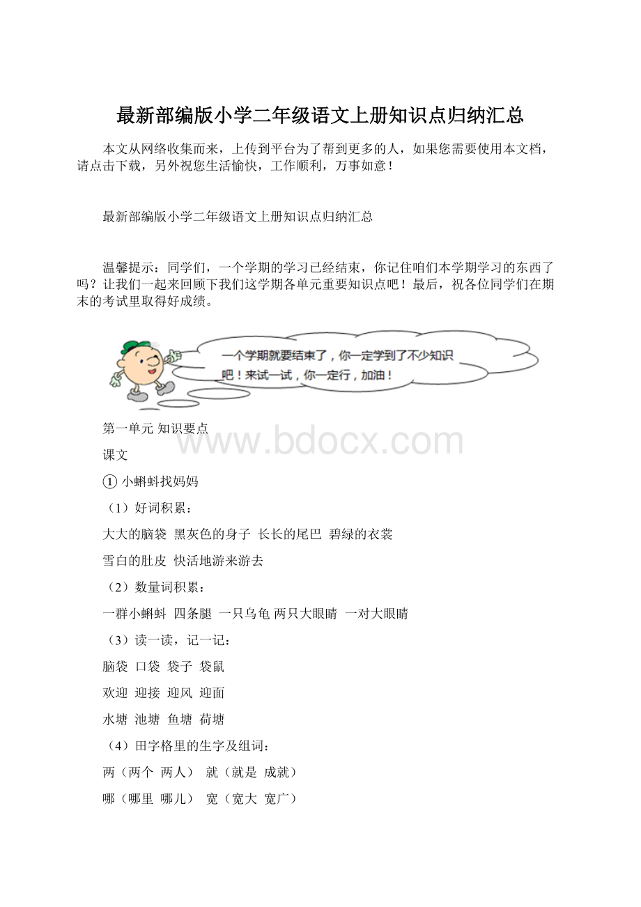 最新部编版小学二年级语文上册知识点归纳汇总Word格式.docx