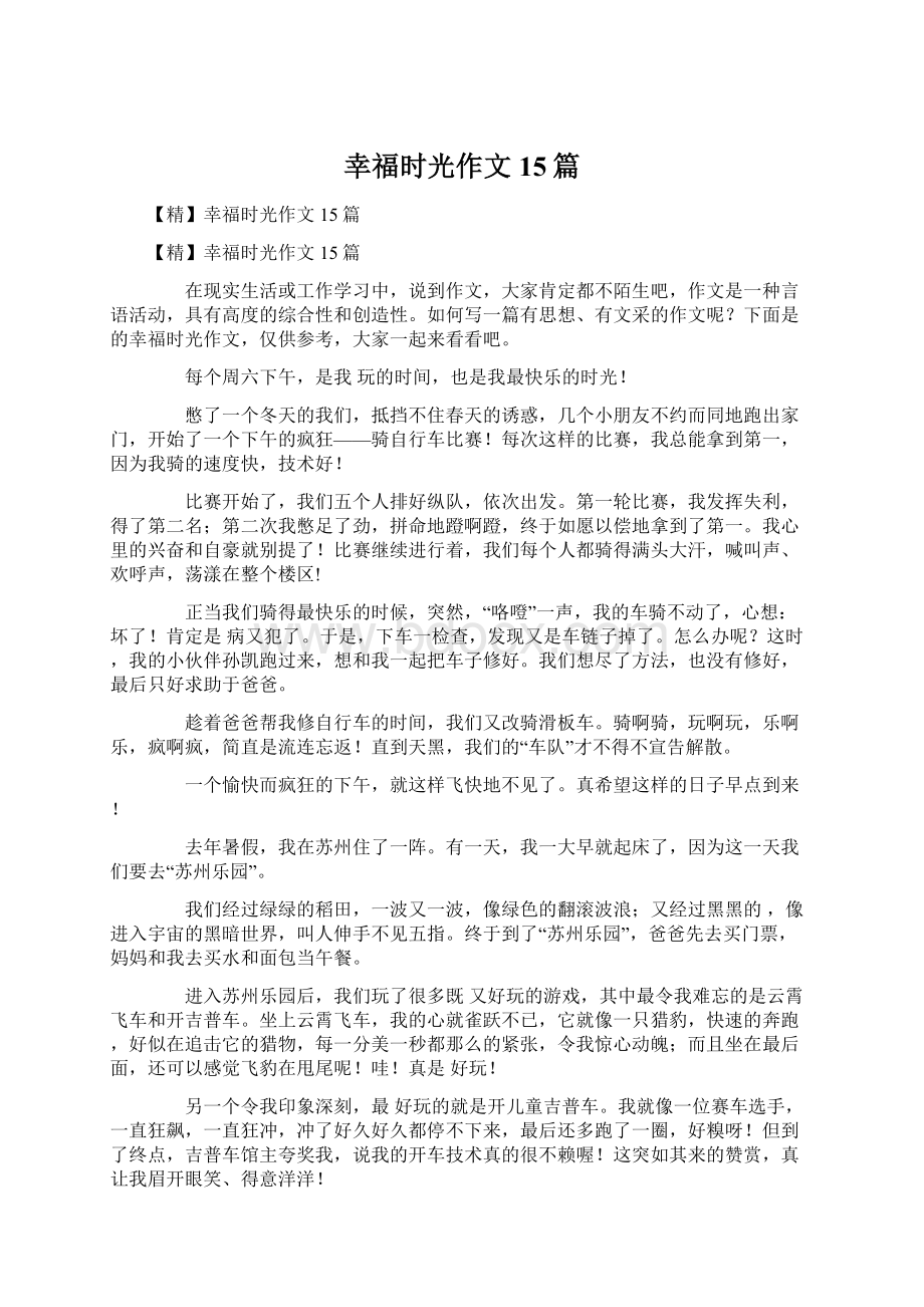 幸福时光作文15篇Word文档下载推荐.docx_第1页