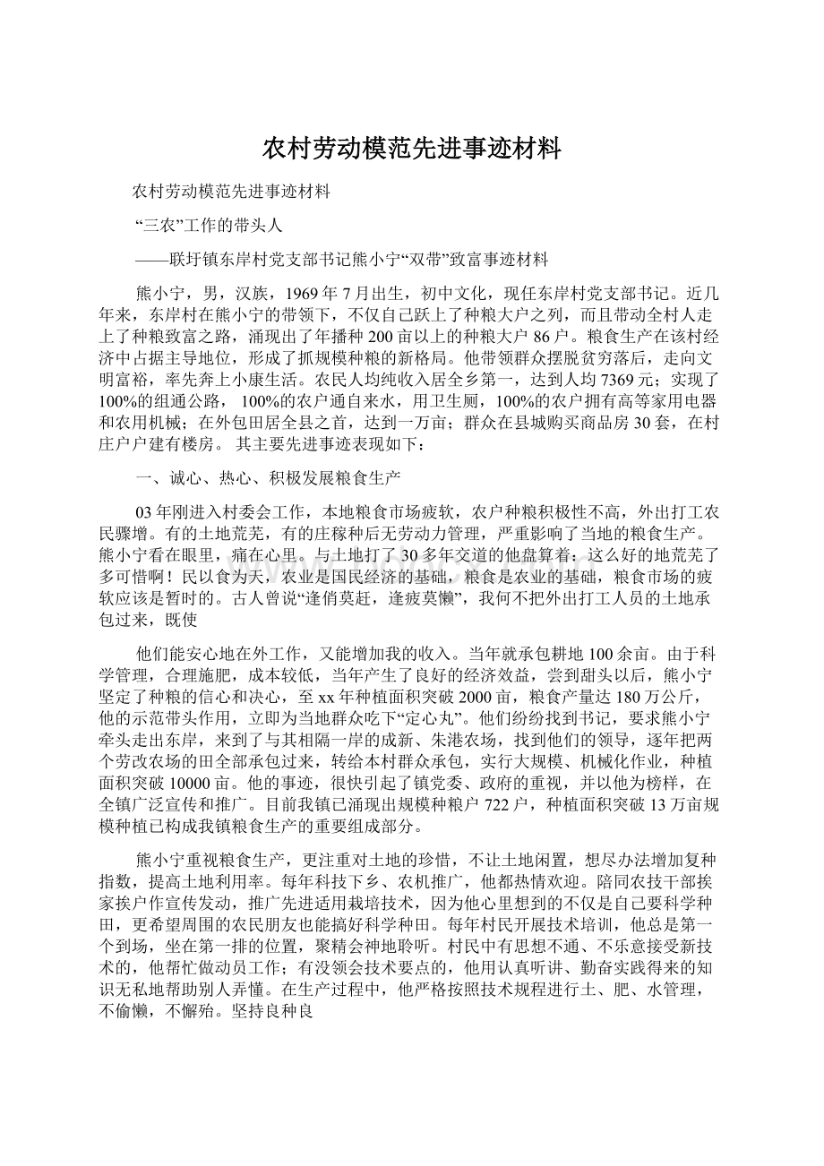 农村劳动模范先进事迹材料Word文档下载推荐.docx