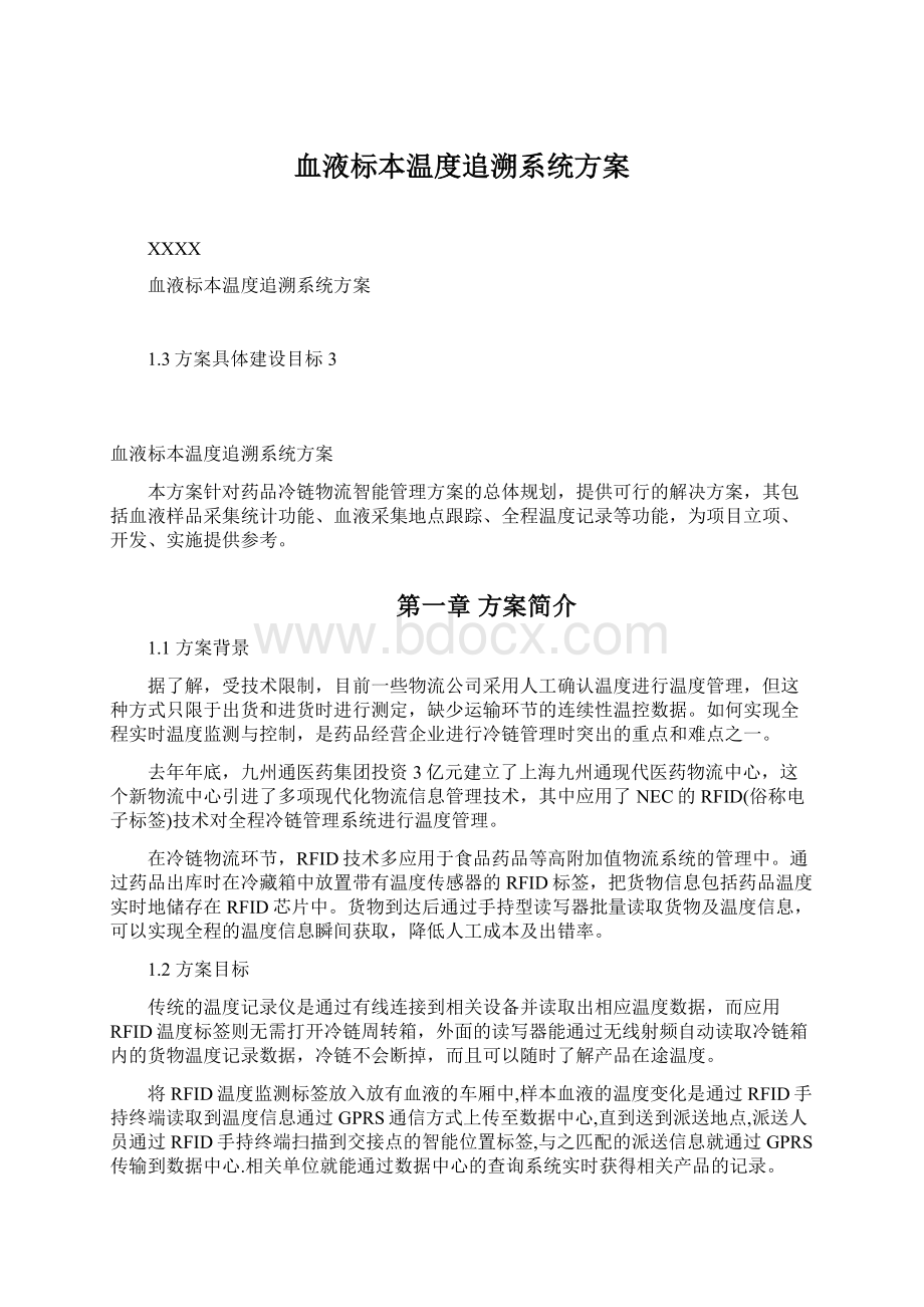 血液标本温度追溯系统方案.docx