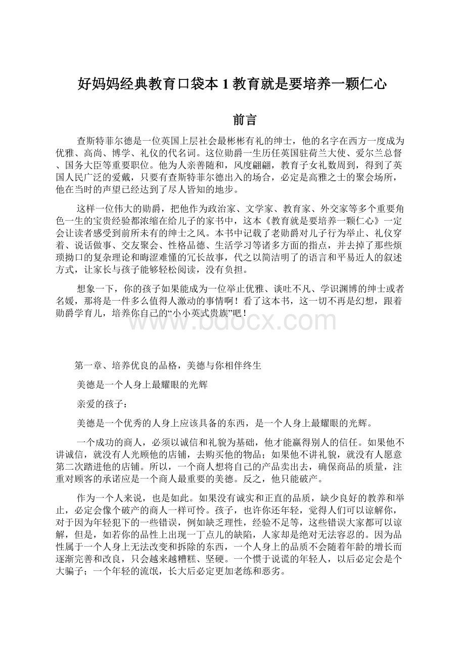 好妈妈经典教育口袋本1教育就是要培养一颗仁心.docx