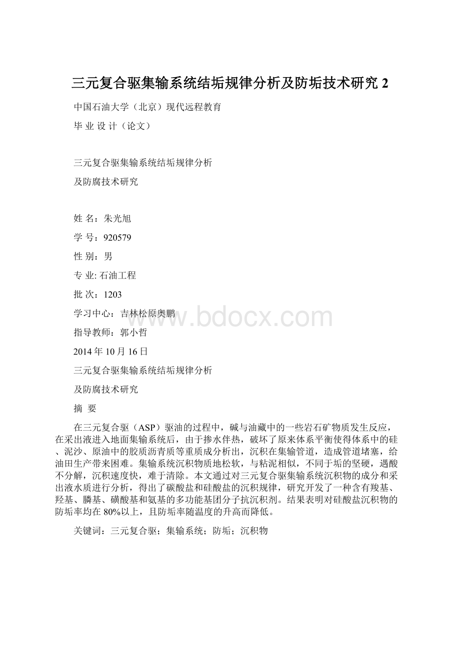 三元复合驱集输系统结垢规律分析及防垢技术研究 2Word文件下载.docx