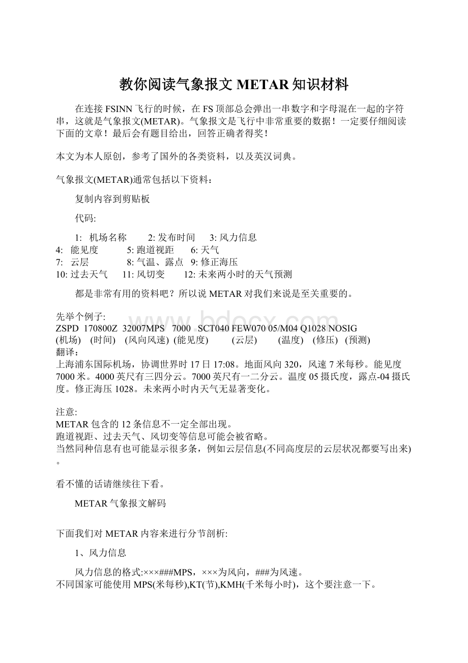 教你阅读气象报文METAR知识材料.docx_第1页