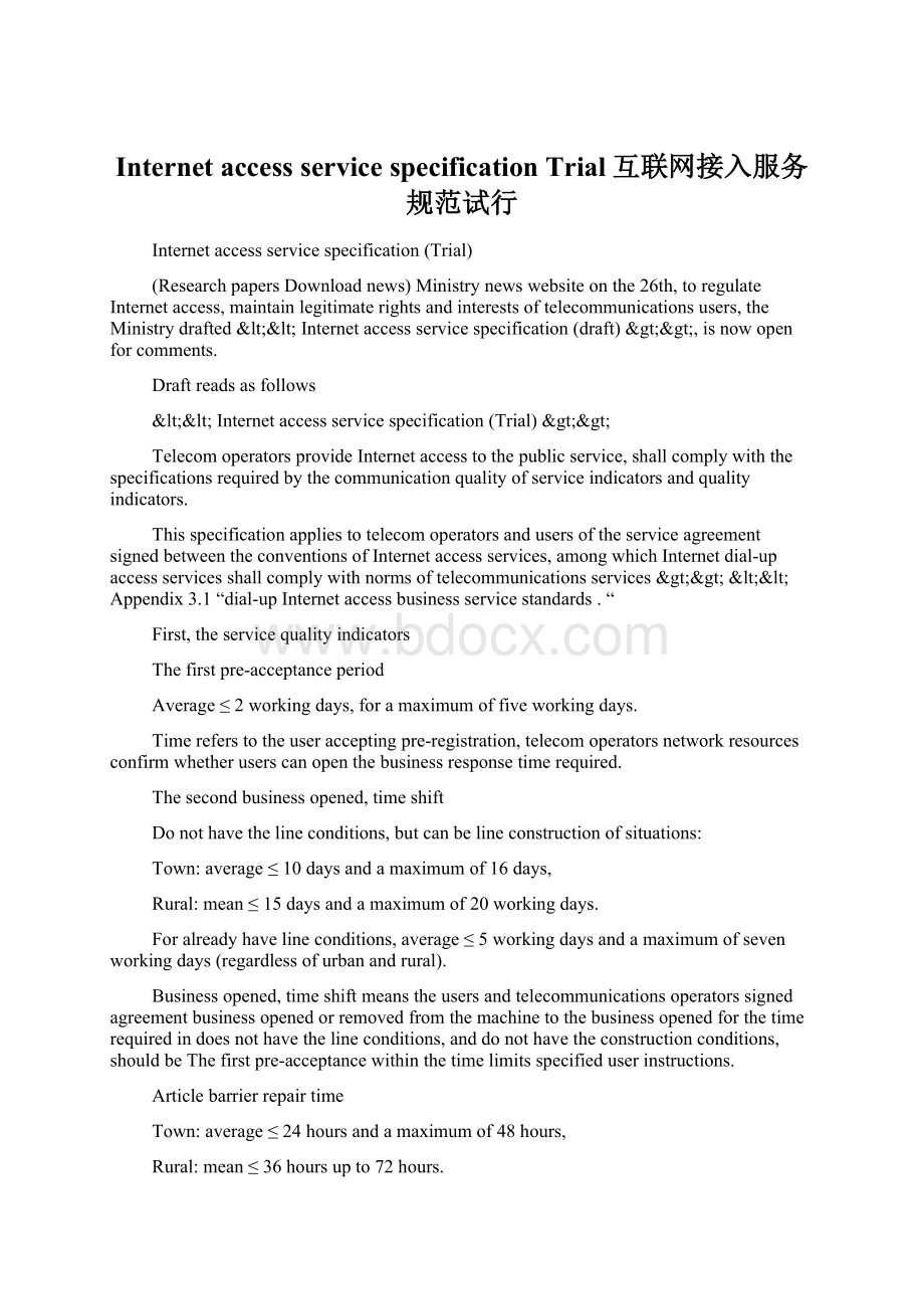 Internet access service specification Trial互联网接入服务规范试行Word格式文档下载.docx