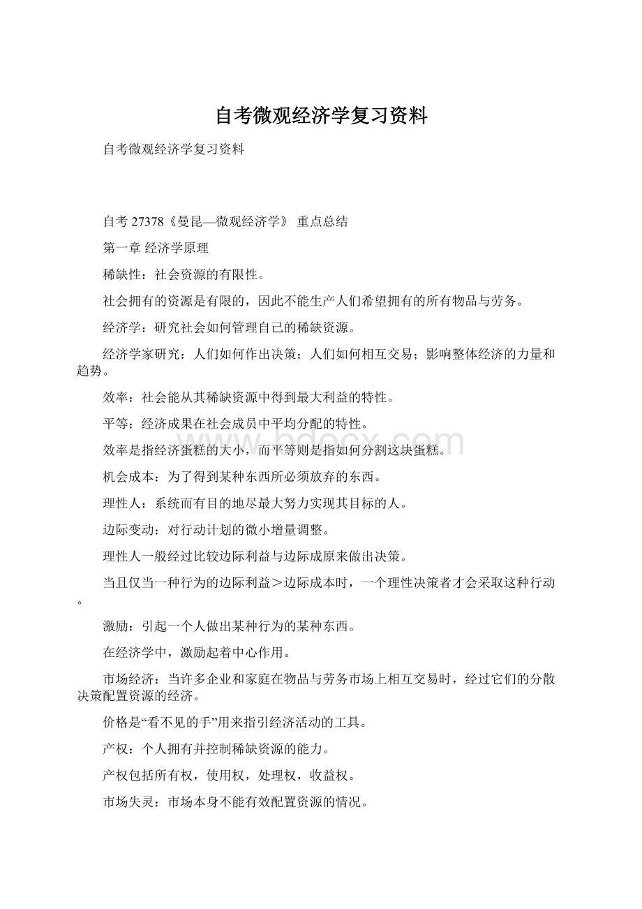 自考微观经济学复习资料.docx