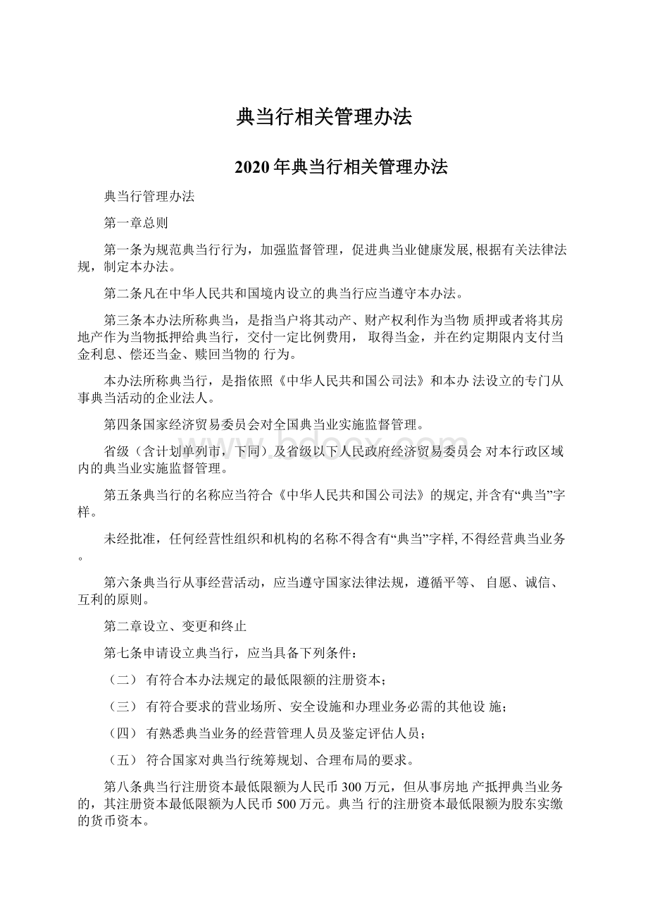 典当行相关管理办法文档格式.docx