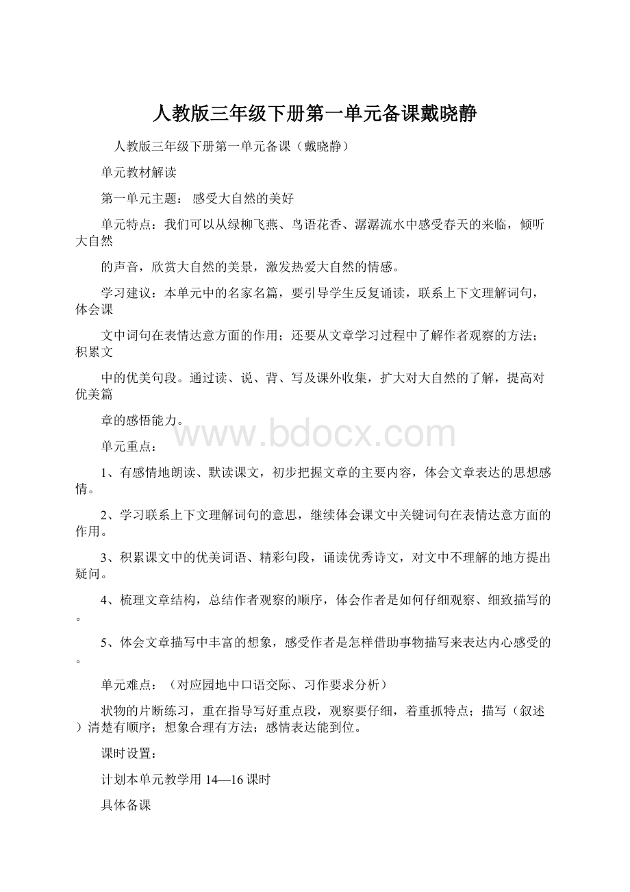 人教版三年级下册第一单元备课戴晓静.docx_第1页