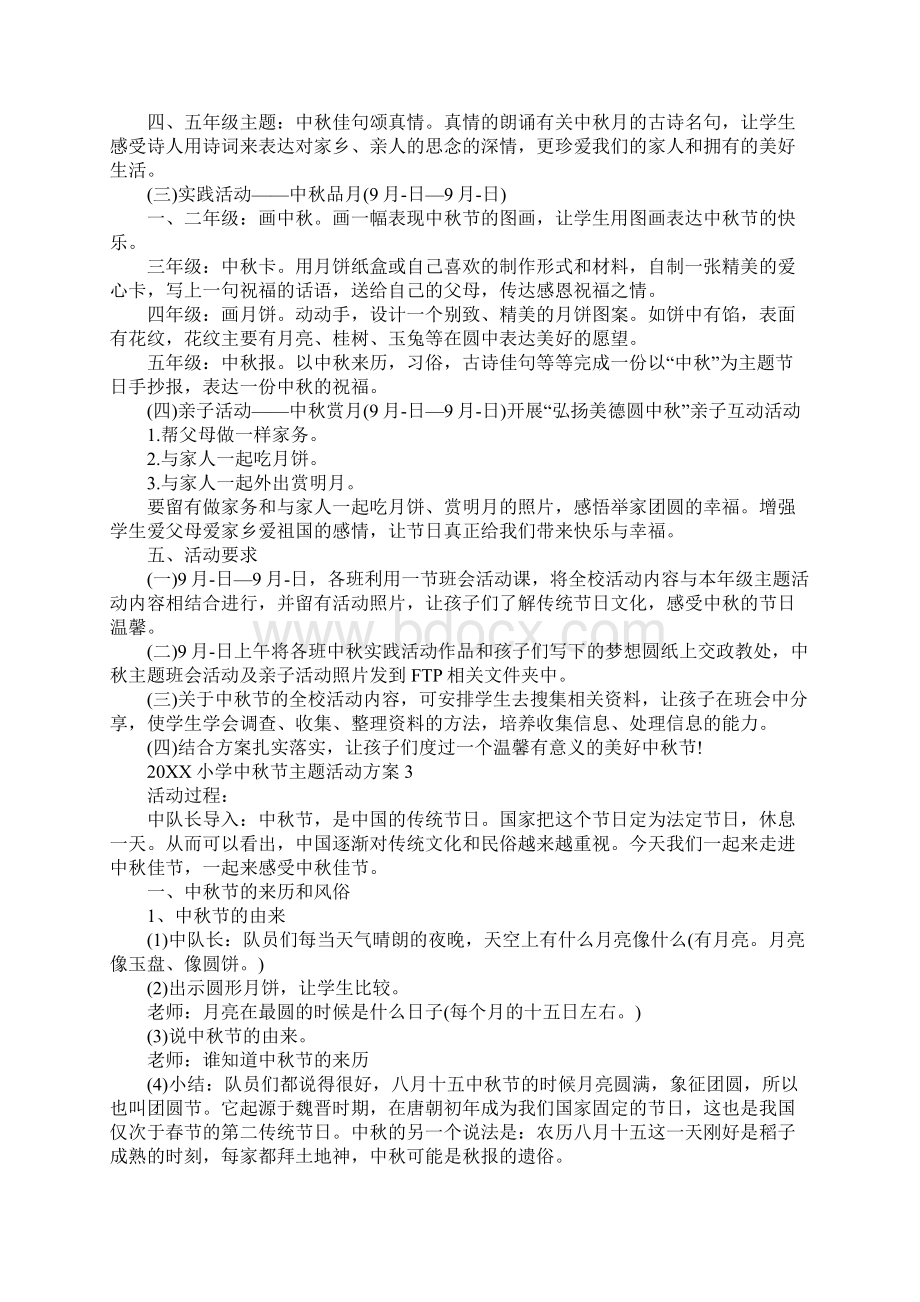 小学中秋节主题活动方案Word文档下载推荐.docx_第3页