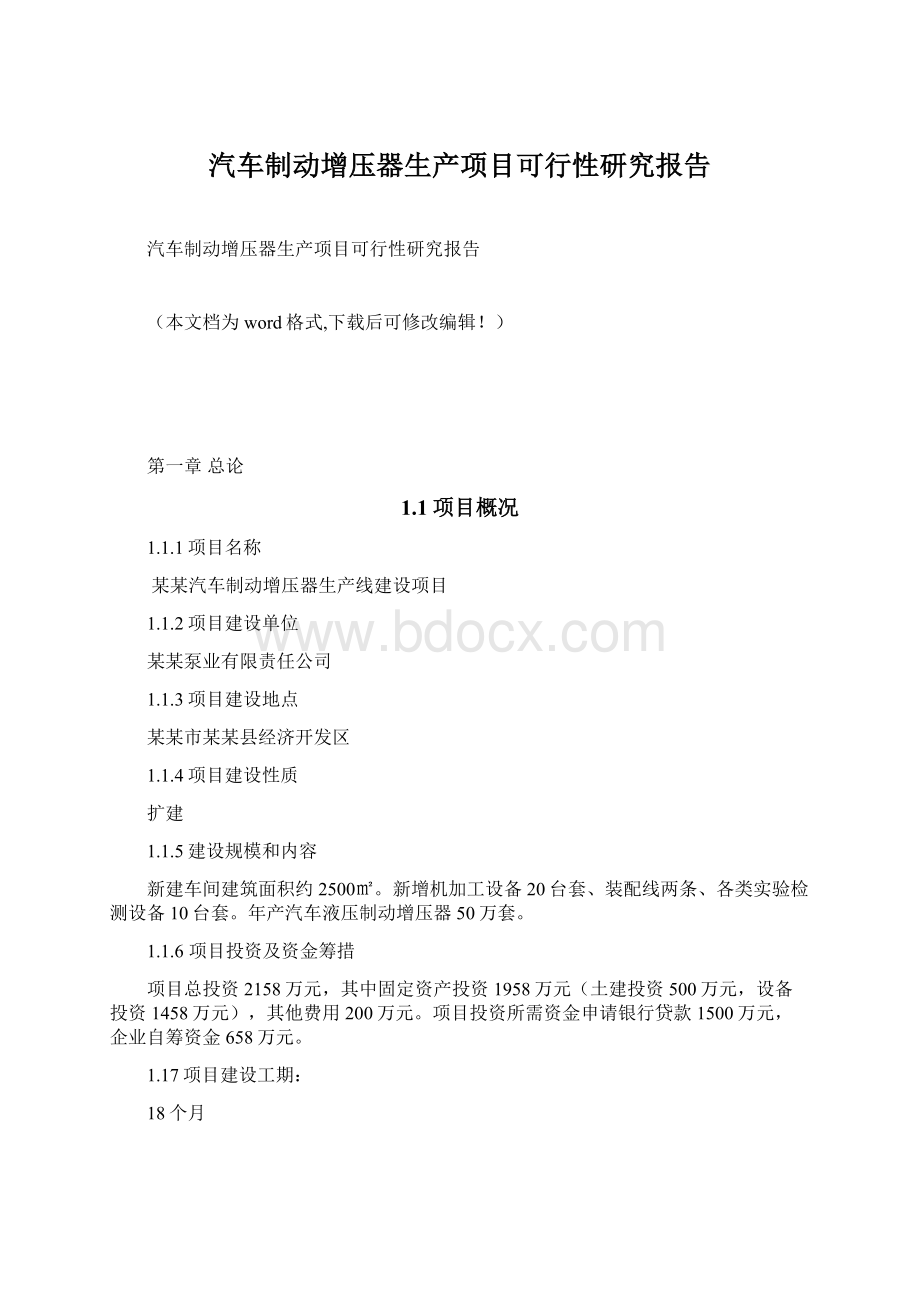 汽车制动增压器生产项目可行性研究报告Word文档格式.docx_第1页