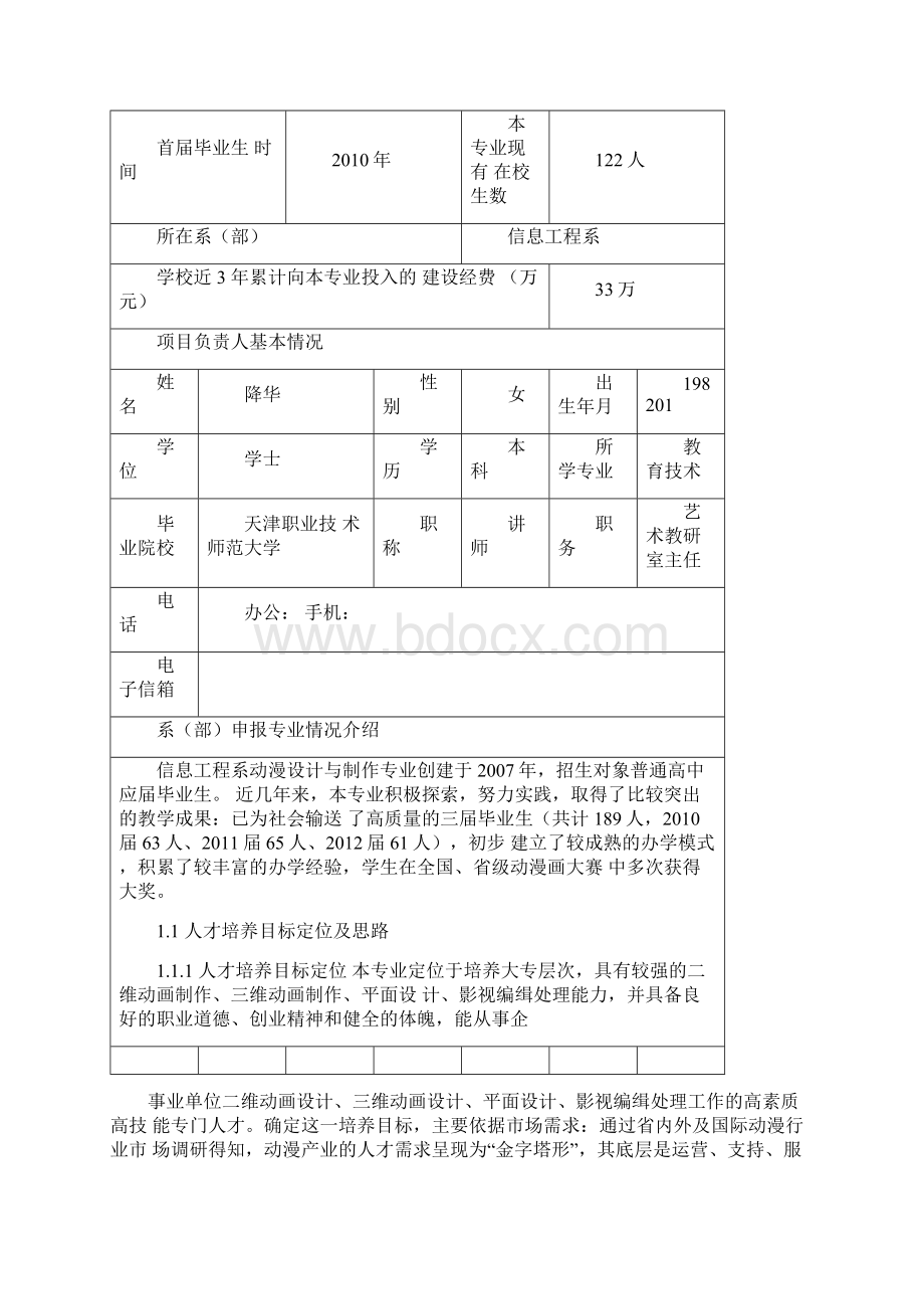 动漫特色专业申报表.docx_第2页