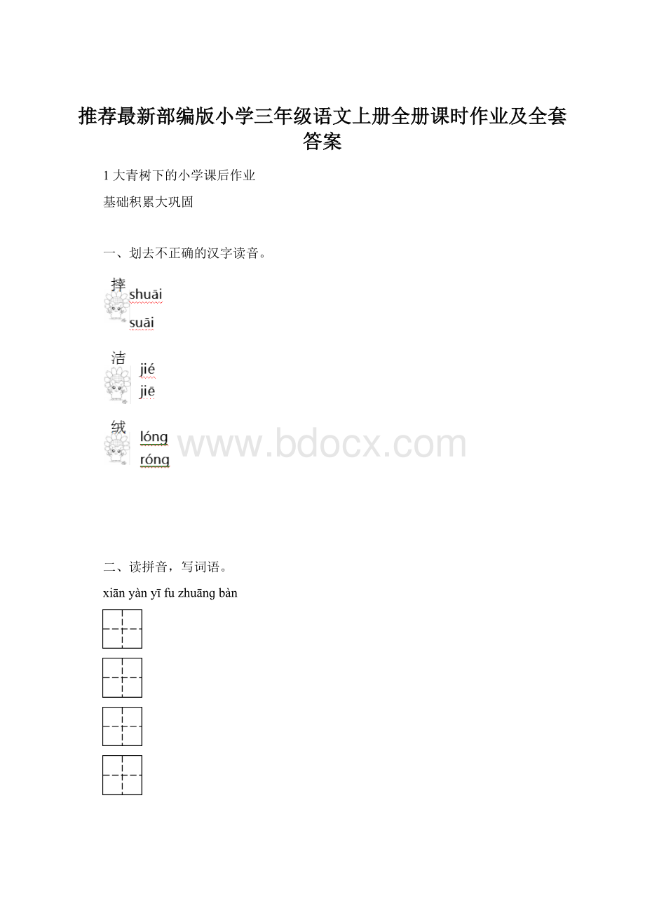 推荐最新部编版小学三年级语文上册全册课时作业及全套答案.docx_第1页