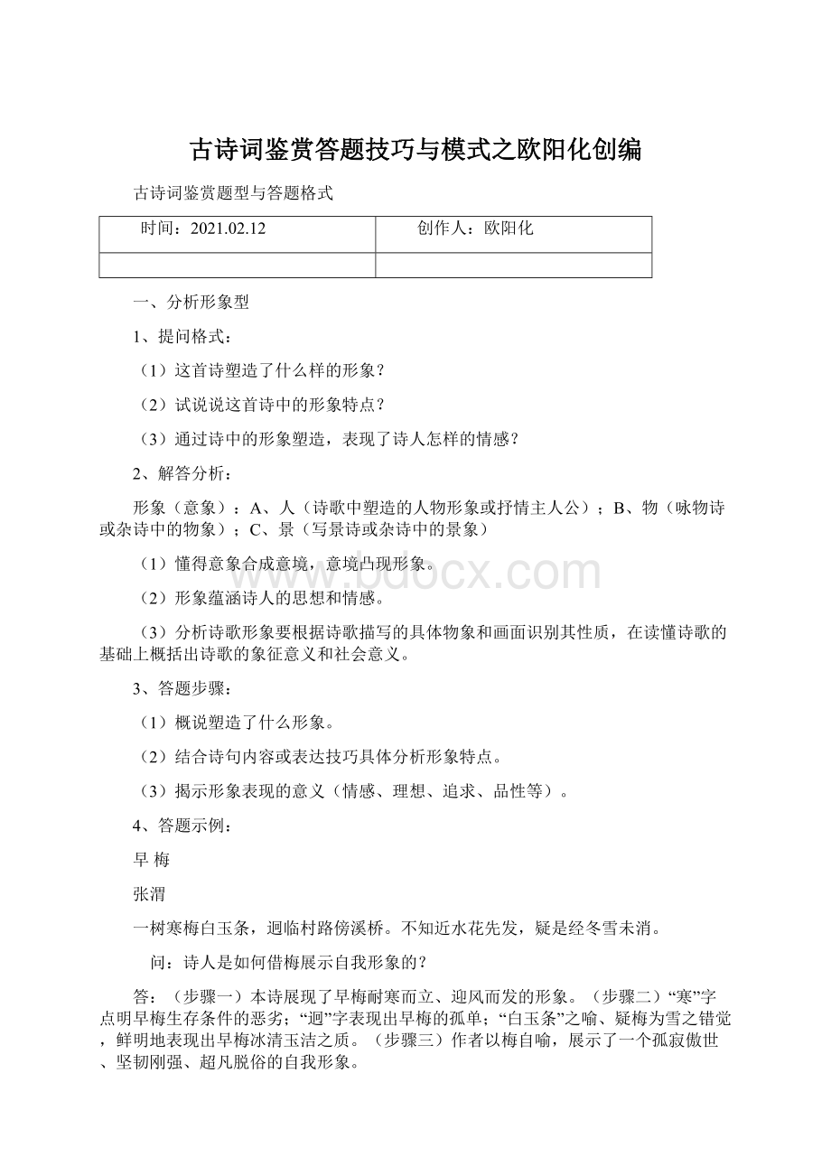 古诗词鉴赏答题技巧与模式之欧阳化创编文档格式.docx