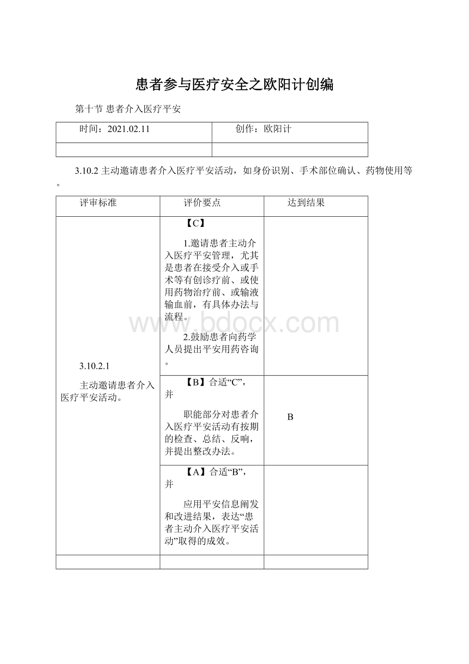 患者参与医疗安全之欧阳计创编.docx_第1页