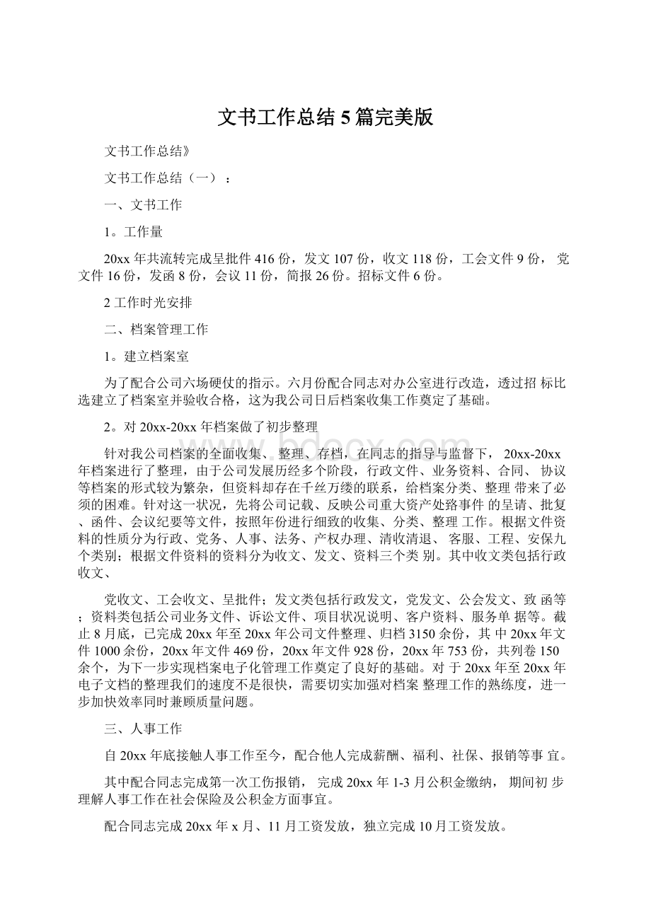 文书工作总结5篇完美版文档格式.docx_第1页