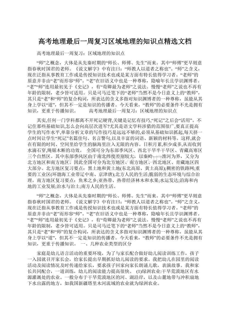 高考地理最后一周复习区域地理的知识点精选文档.docx