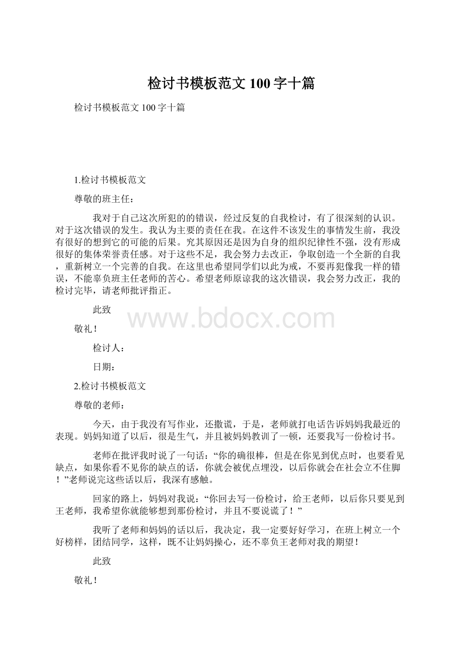 检讨书模板范文100字十篇.docx