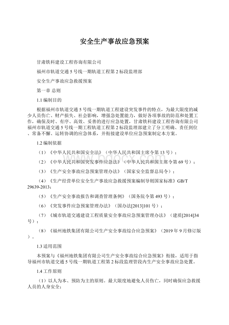 安全生产事故应急预案文档格式.docx