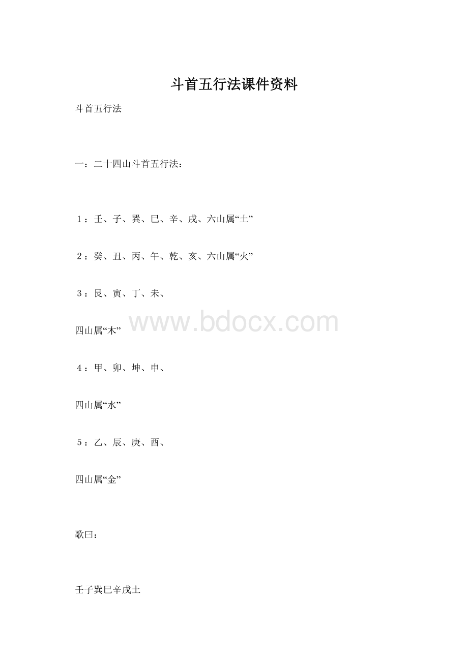 斗首五行法课件资料Word文档下载推荐.docx_第1页