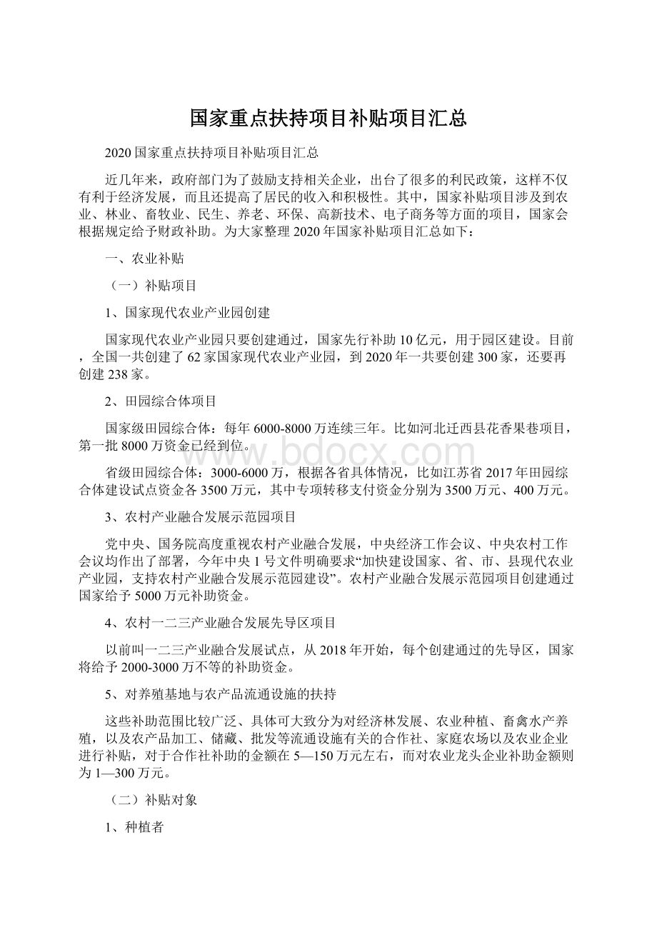 国家重点扶持项目补贴项目汇总Word格式文档下载.docx