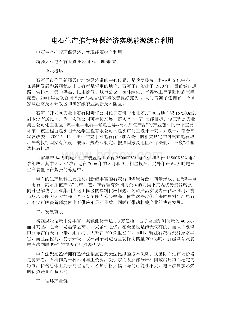 电石生产推行环保经济实现能源综合利用Word下载.docx_第1页