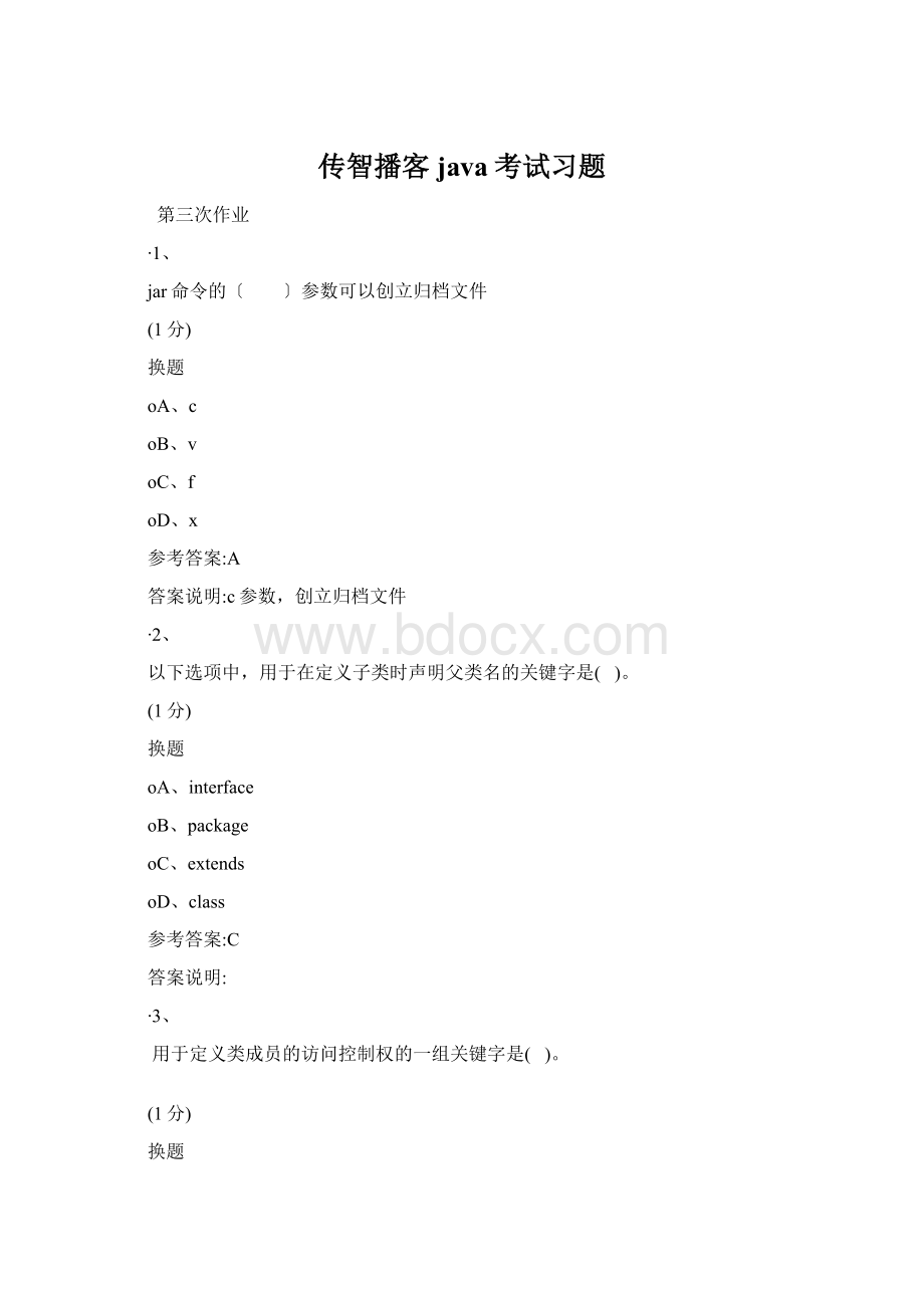 传智播客java考试习题.docx_第1页