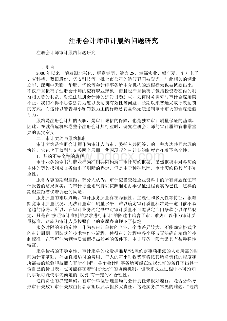 注册会计师审计履约问题研究.docx_第1页