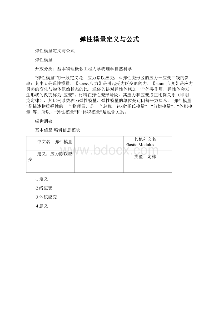 弹性模量定义与公式.docx_第1页